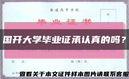 国开大学毕业证承认真的吗？缩略图