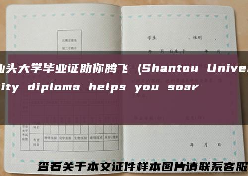 汕头大学毕业证助你腾飞 (Shantou University diploma helps you soar)缩略图