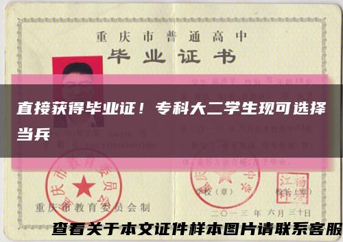 直接获得毕业证！专科大二学生现可选择当兵缩略图