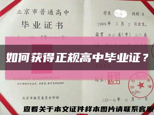 如何获得正规高中毕业证？缩略图