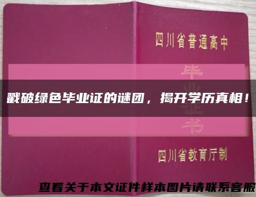 戳破绿色毕业证的谜团，揭开学历真相！缩略图