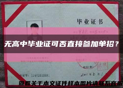 无高中毕业证可否直接参加单招？缩略图