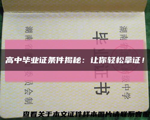高中毕业证条件揭秘：让你轻松拿证！缩略图