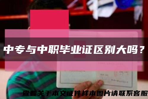 中专与中职毕业证区别大吗？缩略图