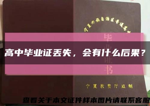 高中毕业证丢失，会有什么后果？缩略图
