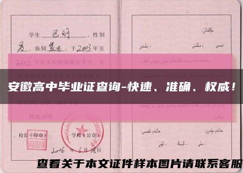 安徽高中毕业证查询-快速、准确、权威！缩略图