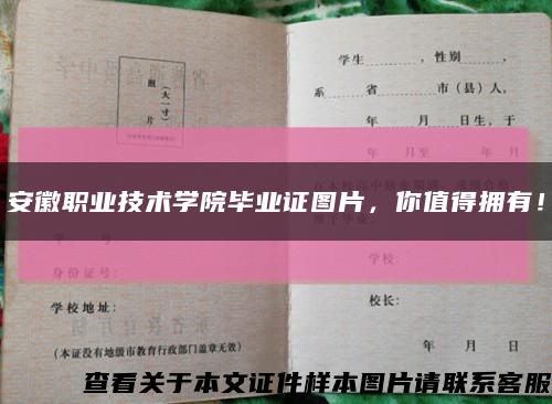 安徽职业技术学院毕业证图片，你值得拥有！缩略图