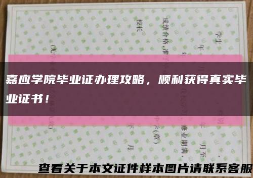 嘉应学院毕业证办理攻略，顺利获得真实毕业证书！缩略图