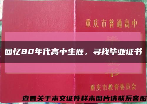 回忆80年代高中生涯，寻找毕业证书缩略图