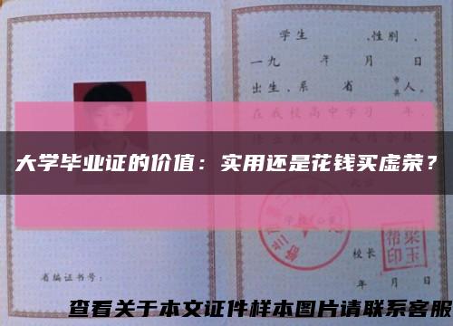 大学毕业证的价值：实用还是花钱买虚荣？缩略图