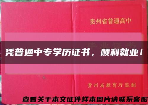 凭普通中专学历证书，顺利就业！缩略图