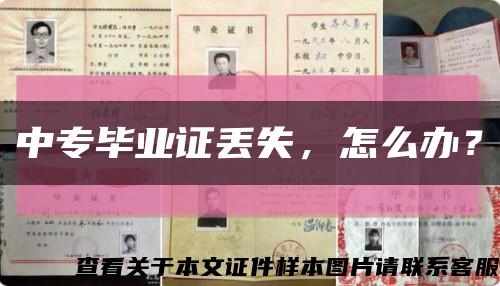 中专毕业证丢失，怎么办？缩略图