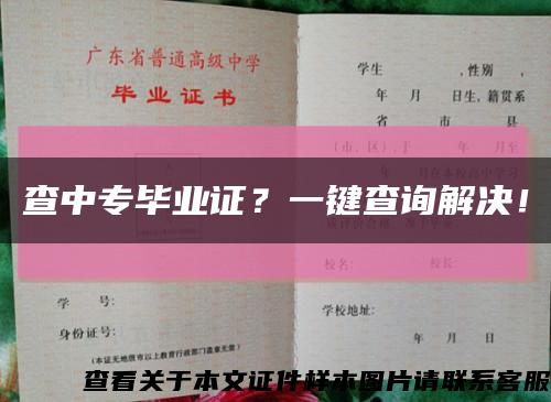 查中专毕业证？一键查询解决！缩略图