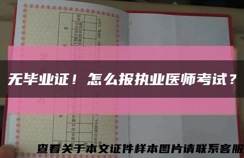 无毕业证！怎么报执业医师考试？缩略图