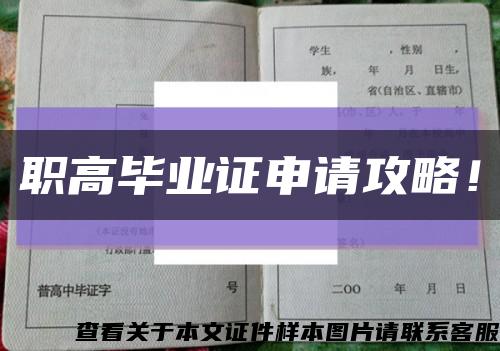 职高毕业证申请攻略！缩略图