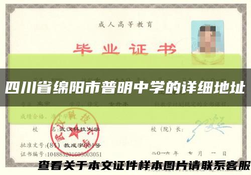 四川省绵阳市普明中学的详细地址缩略图
