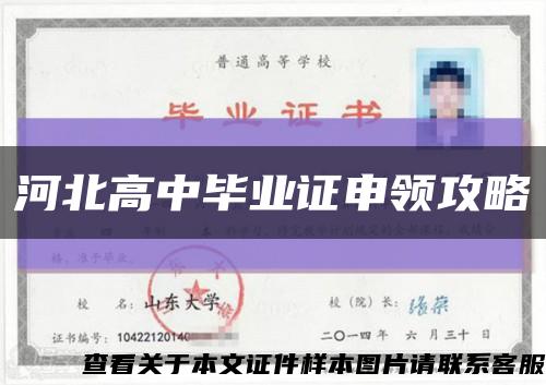 河北高中毕业证申领攻略缩略图