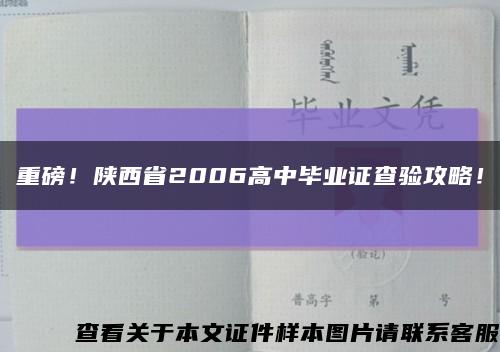 重磅！陕西省2006高中毕业证查验攻略！缩略图