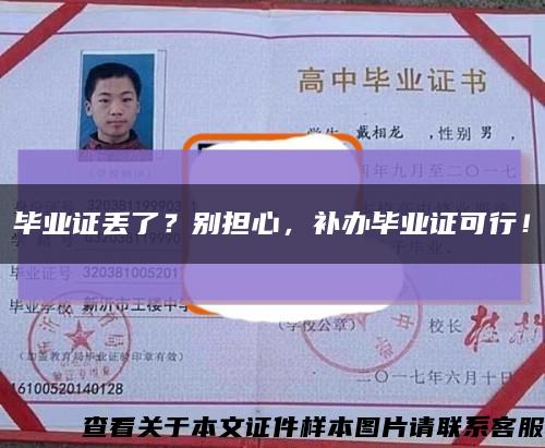 毕业证丢了？别担心，补办毕业证可行！缩略图