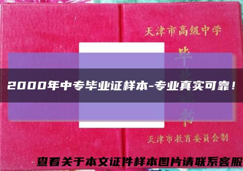 2000年中专毕业证样本-专业真实可靠！缩略图