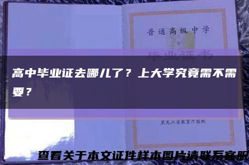 高中毕业证去哪儿了？上大学究竟需不需要？缩略图