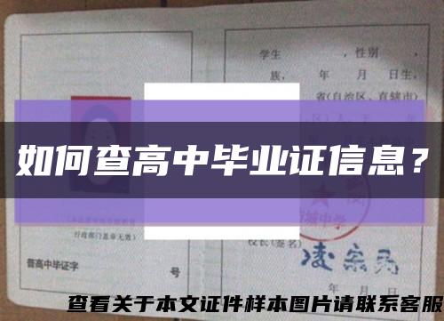 如何查高中毕业证信息？缩略图
