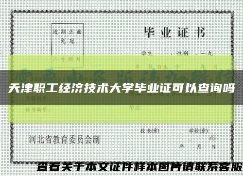天津职工经济技术大学毕业证可以查询吗缩略图