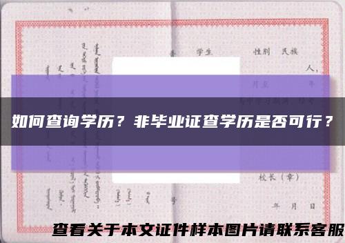 如何查询学历？非毕业证查学历是否可行？缩略图