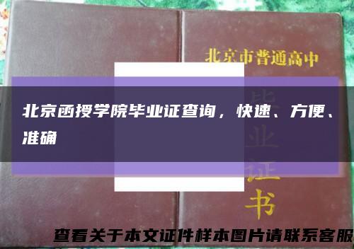 北京函授学院毕业证查询，快速、方便、准确缩略图