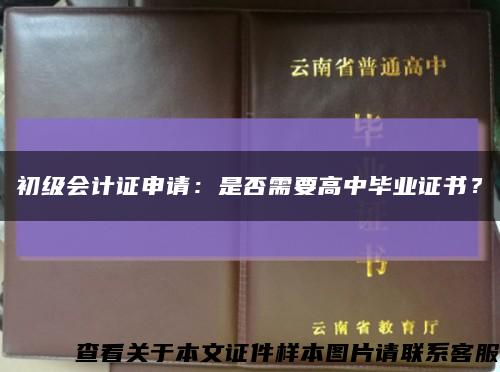 初级会计证申请：是否需要高中毕业证书？缩略图