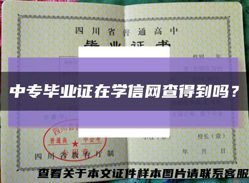 中专毕业证在学信网查得到吗？缩略图
