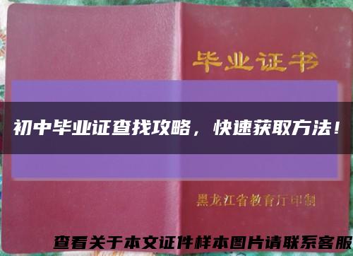 初中毕业证查找攻略，快速获取方法！缩略图