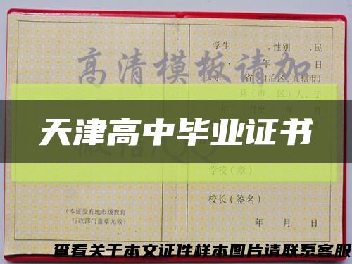 天津高中毕业证书缩略图