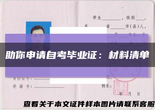 助你申请自考毕业证：材料清单缩略图