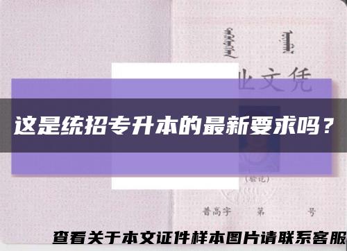 这是统招专升本的最新要求吗？缩略图