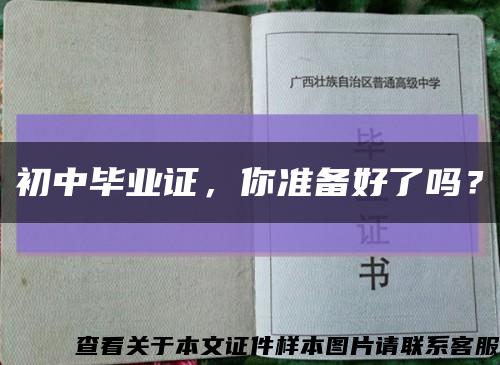 初中毕业证，你准备好了吗？缩略图