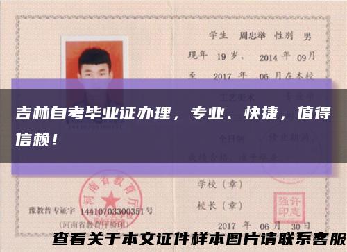 吉林自考毕业证办理，专业、快捷，值得信赖！缩略图