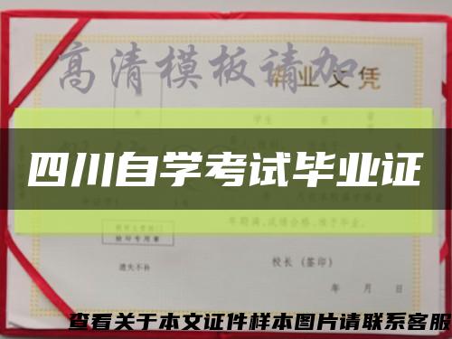 四川自学考试毕业证缩略图