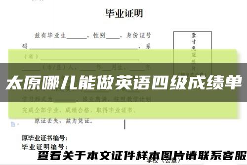 太原哪儿能做英语四级成绩单缩略图