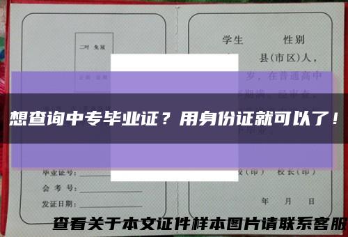 想查询中专毕业证？用身份证就可以了！缩略图