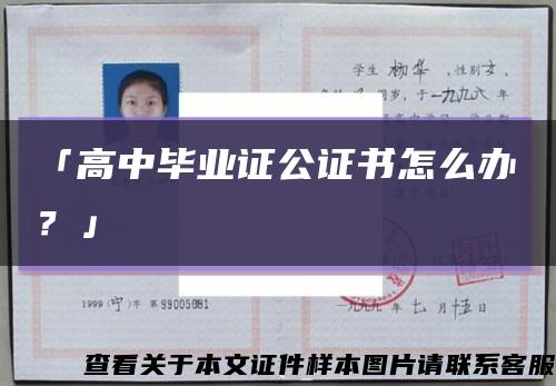 「高中毕业证公证书怎么办？」缩略图
