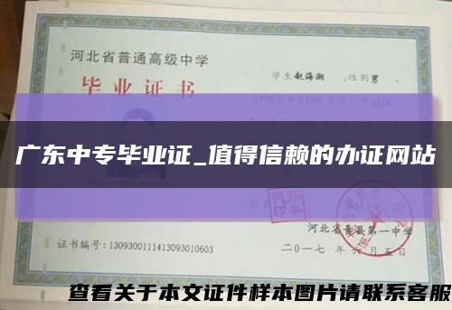 广东中专毕业证_值得信赖的办证网站缩略图