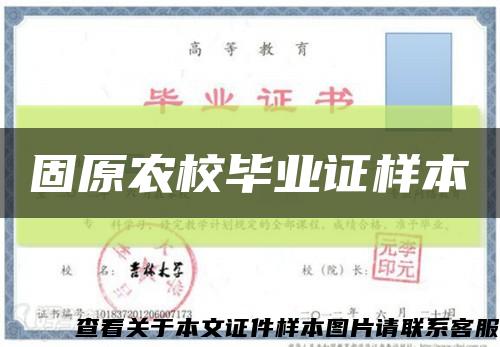 固原农校毕业证样本缩略图