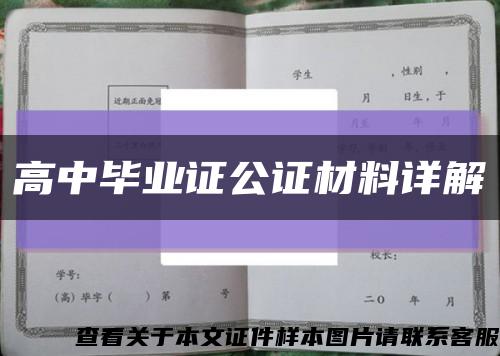 高中毕业证公证材料详解缩略图