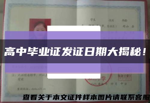 高中毕业证发证日期大揭秘！缩略图