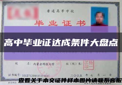 高中毕业证达成条件大盘点缩略图