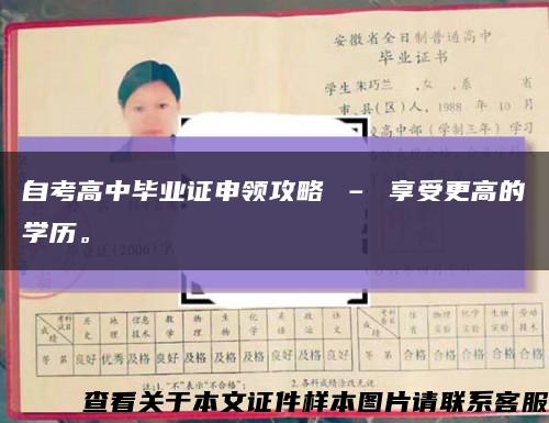 自考高中毕业证申领攻略 – 享受更高的学历。缩略图