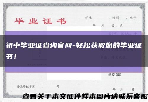 初中毕业证查询官网-轻松获取您的毕业证书！缩略图