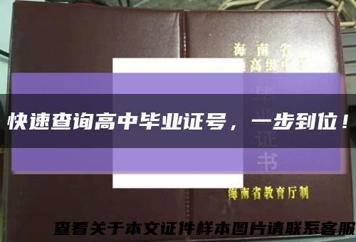 快速查询高中毕业证号，一步到位！缩略图