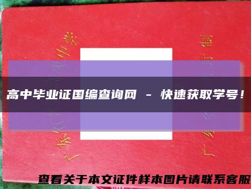 高中毕业证国编查询网 - 快速获取学号！缩略图